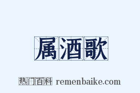 属酒歌是什么意思的图片